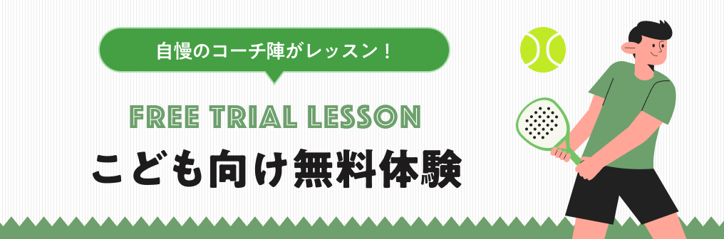 ジュニア向け無料体験レッスン