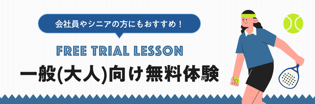 一般（大人）向け無料体験レッスン