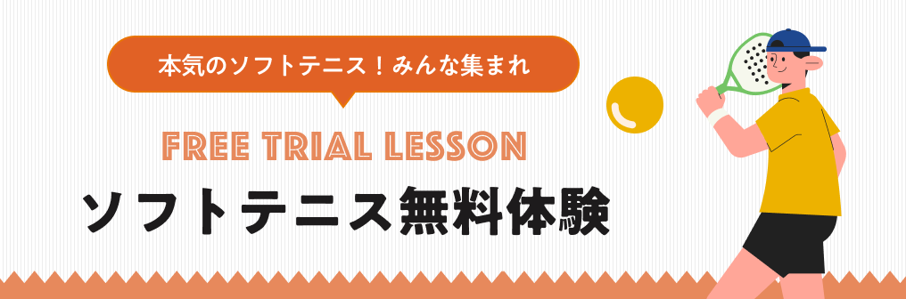 ソフトテニス無料体験レッスン